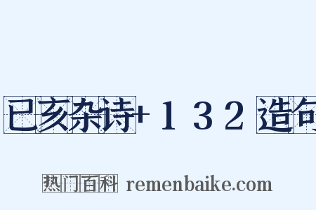 已亥杂诗+132造句是什么意思的图片